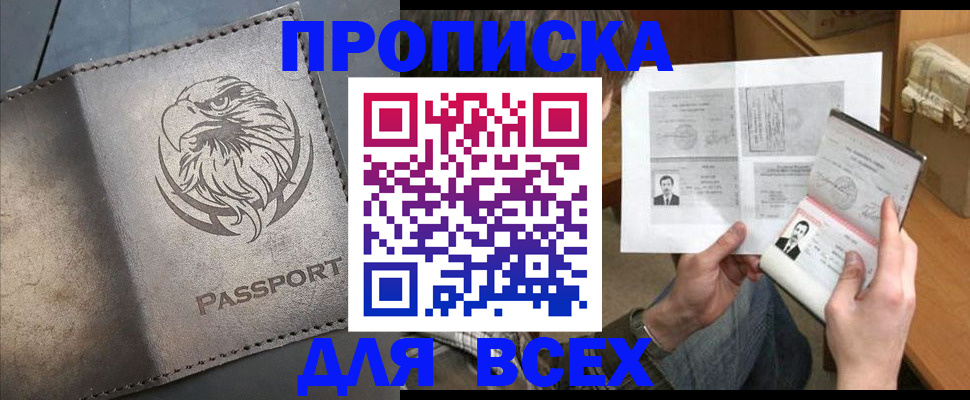 купить прописку в Мензелинске